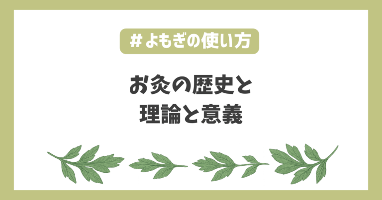お灸の歴史鍼灸治療