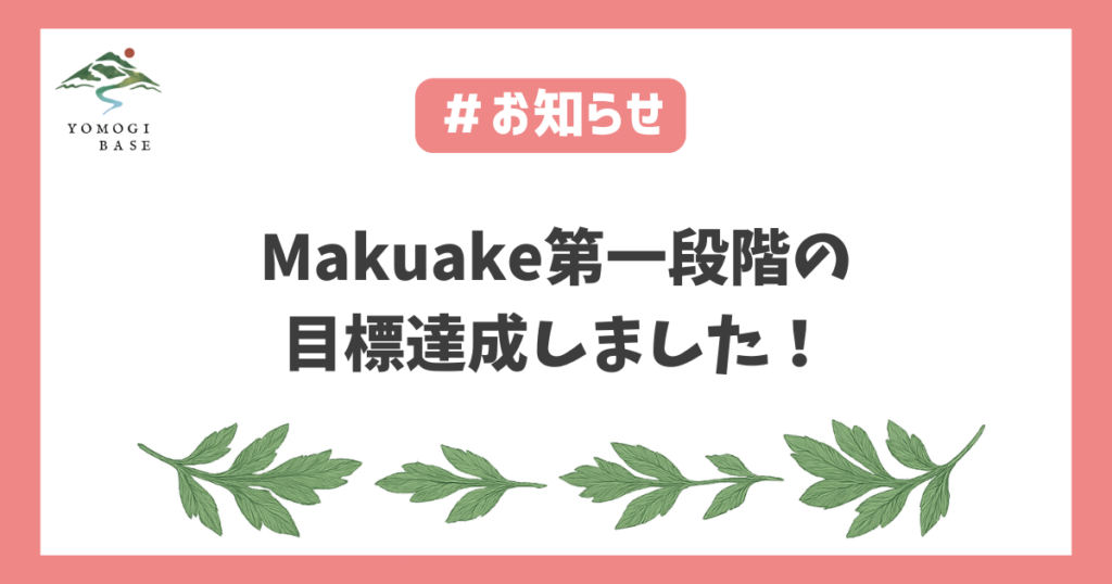 Makuakeよもぎ