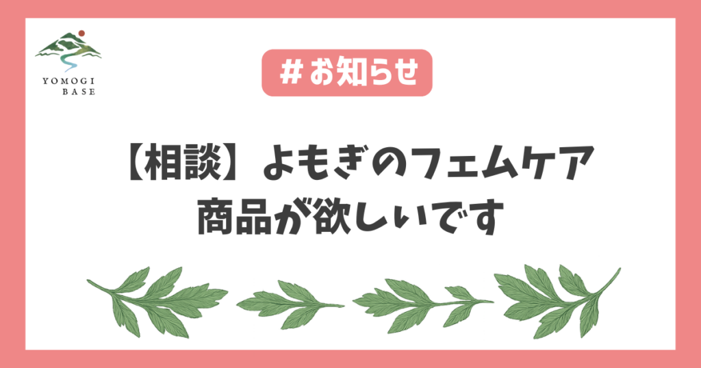 よもぎフェムケア