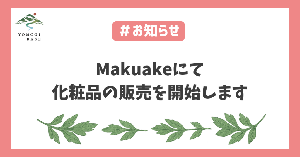 Makuakeで化粧品の発売開始