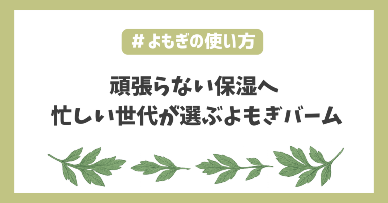 よもぎ保湿バーム