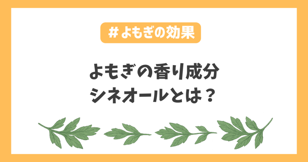 よもぎ香りシネオール