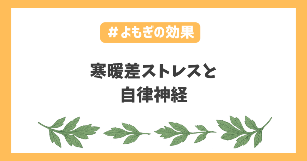 寒暖差ストレスよもぎ