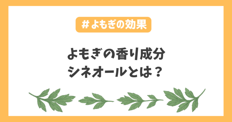 よもぎ香りシネオール