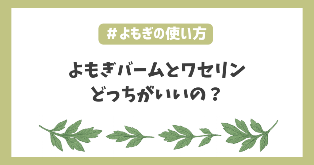 よもぎバームアトピー保湿ワセリン