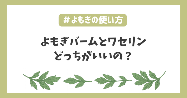 よもぎバームアトピー保湿ワセリン