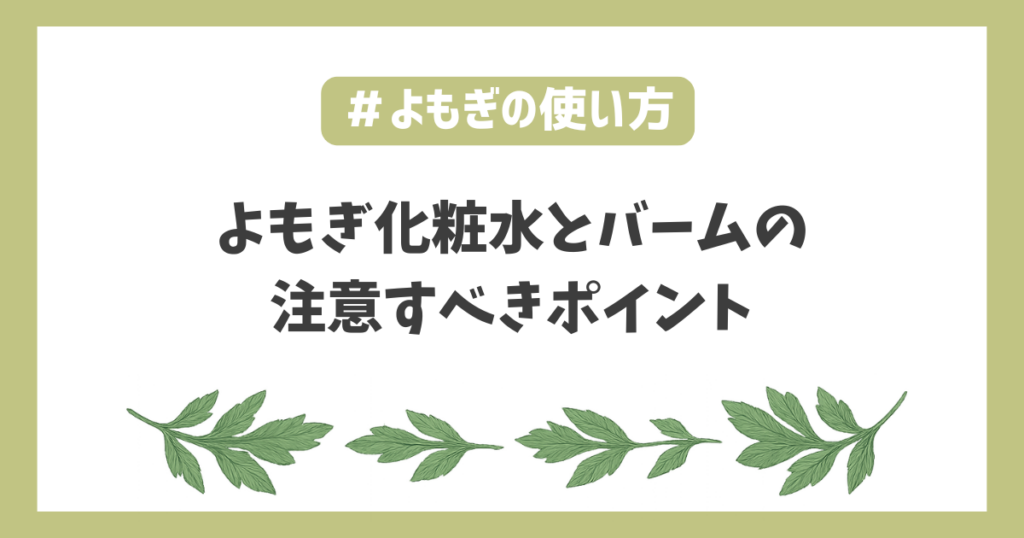 よもぎ化粧水バームスキンケア