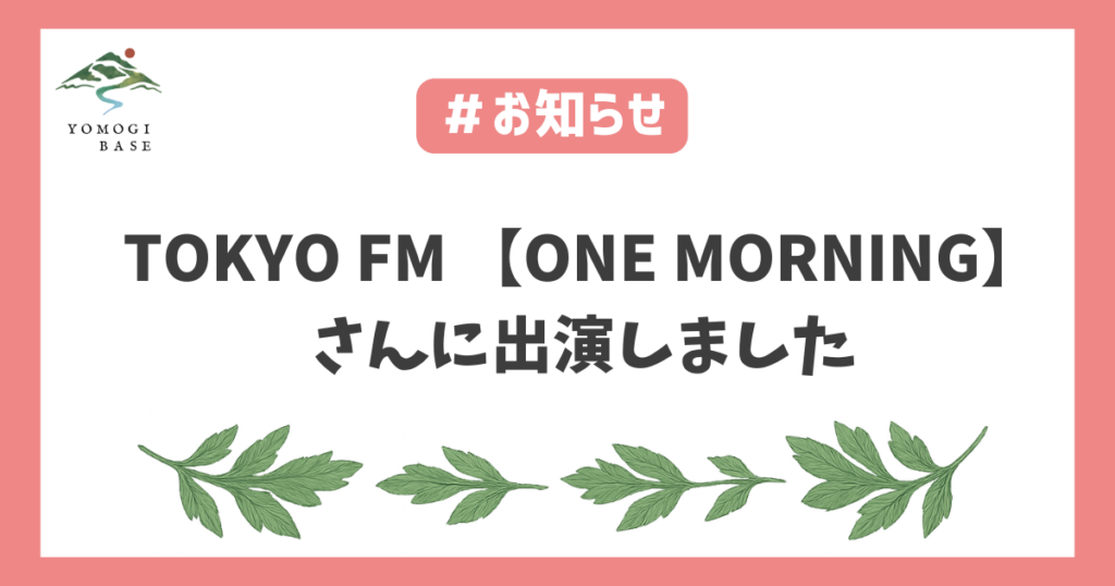 ラジオよもぎ栽培長野県