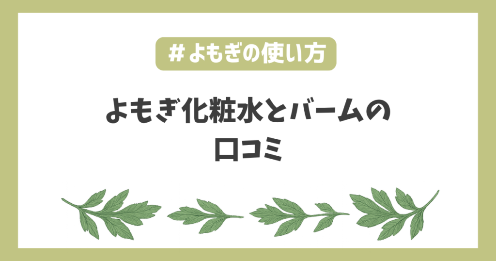 よもぎ栽培化粧水バーム口コミ